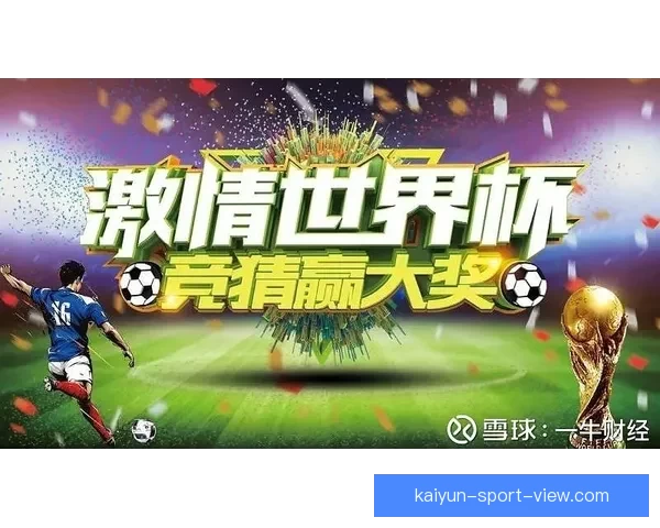 激情世界杯来袭，参与竞猜赢丰厚大奖等你挑战