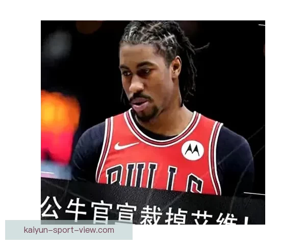 公牛主帅透露艾维训练中膝盖受伤 将于今天接受进一步检查