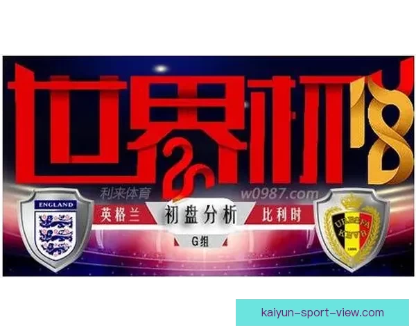世界杯竞猜预测分析 详解热门球队胜算及比赛走势