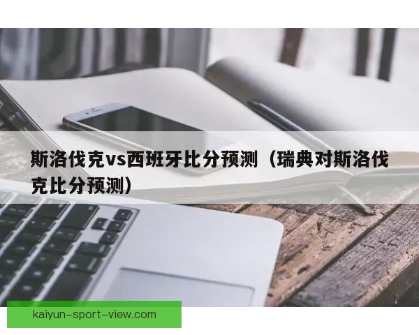 世界杯竞猜赔率深度分析助你精准预测赛事结果技巧