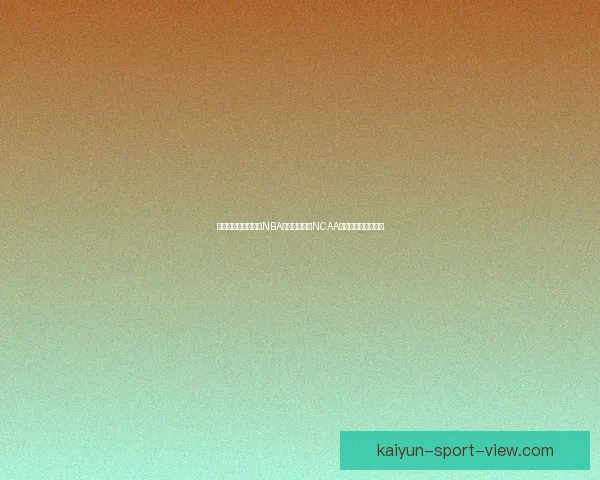 徐昕下周赴美试训获NBA五队邀请多所NCAA名校关注亚军成焦点 徐昕下周赴美试训获NBA五队邀请多所NCAA名校关注亚军成焦点